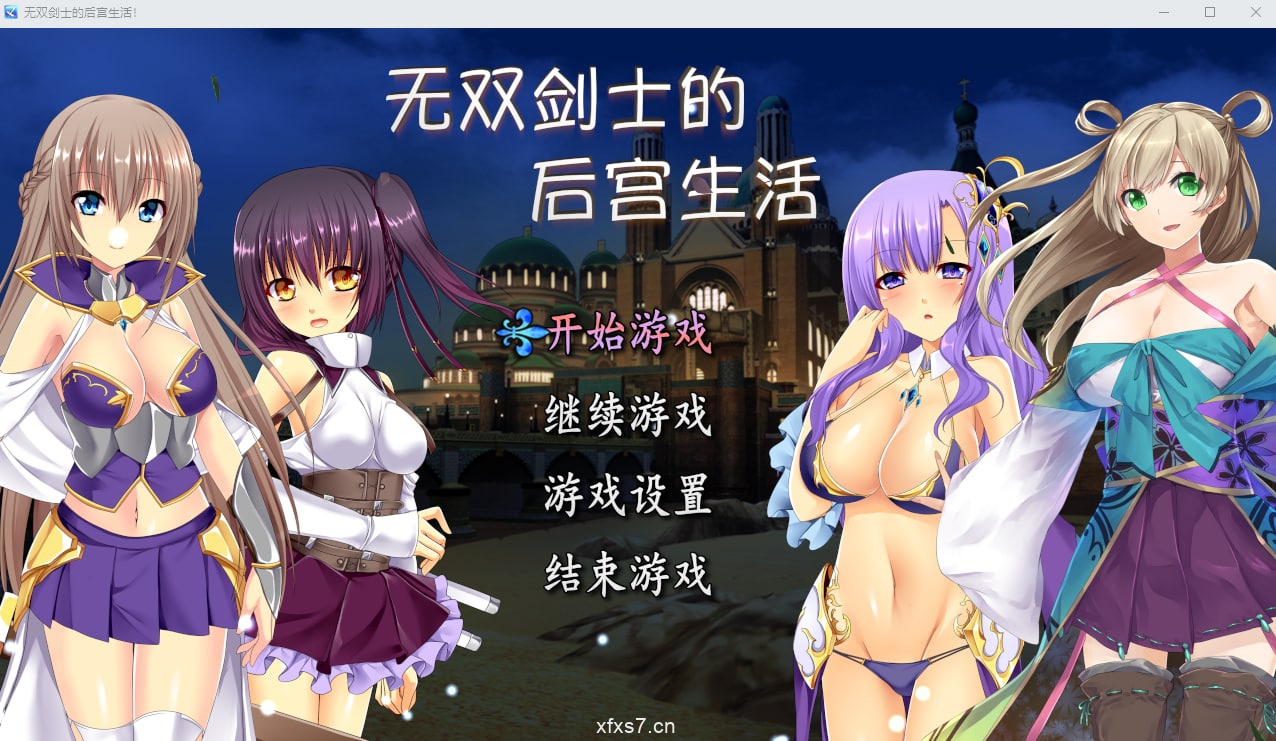 【PC】【官中】无双剑士的后宫生活！The Harem Life of Peerless Swordsmen【739M】-小凡ACG