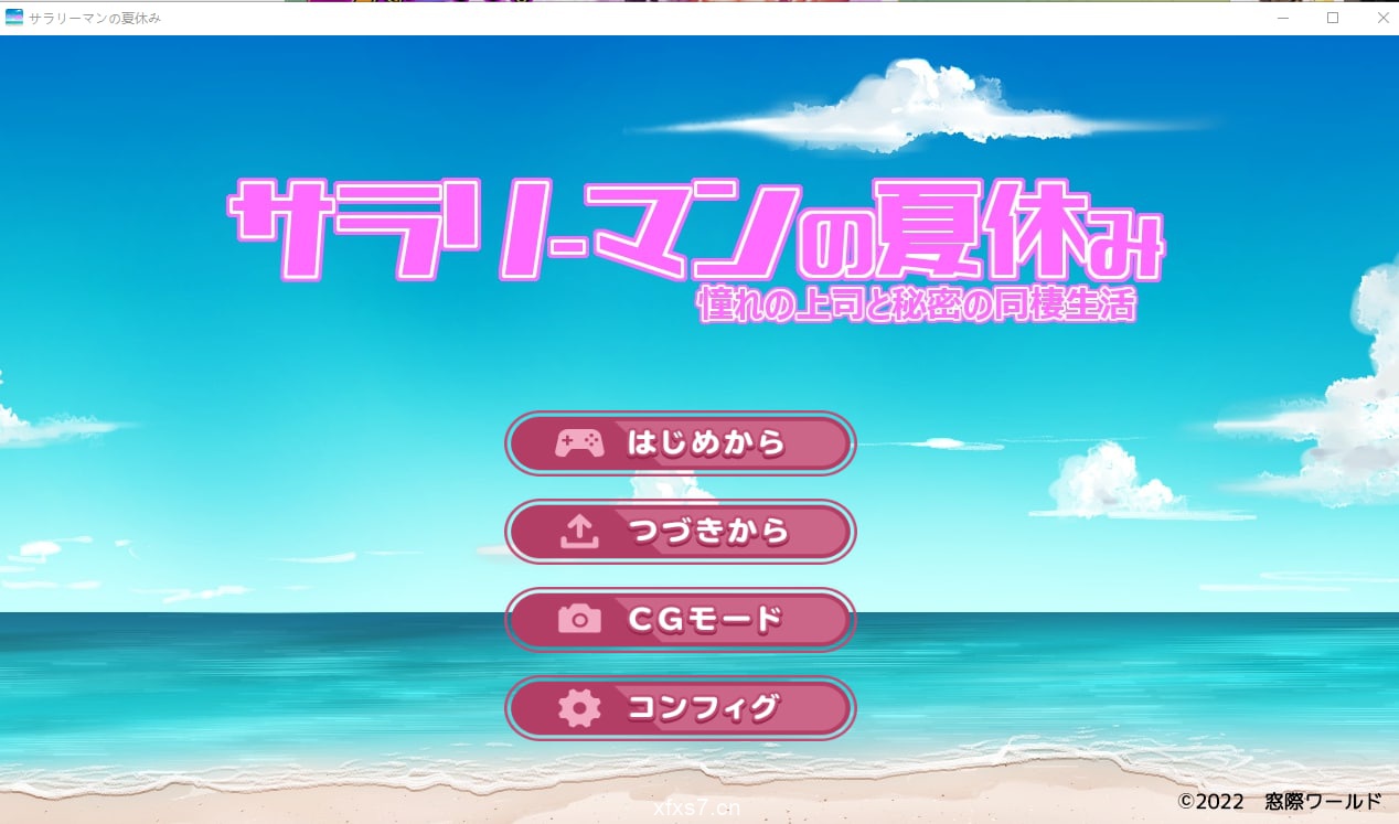 【PC】【中文】上班族的暑假 サラリーマンの夏休み 云汉化版【418M】-小凡ACG