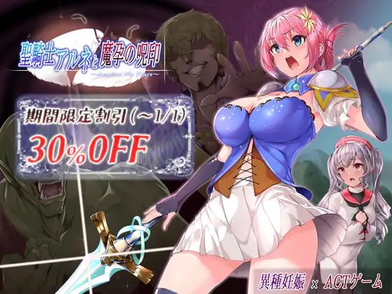 【PC】【中文】圣骑士阿尔内与魔孕咒印~ 聖騎士アルネと魔孕の呪印～Another No Tears～ 正式版【1.5G】-小凡ACG