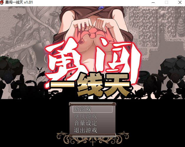 【PC】【官中】勇闯一线天 Sujimon Quest v1.01【485M】-小凡ACG