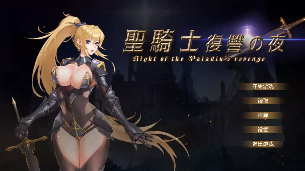 【PC】【官中】圣骑士复仇之夜 聖騎士復讐の夜 官方中文版【1.8G】-小凡ACG