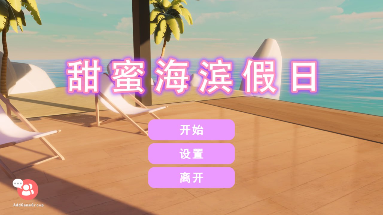 【PC】【官中】甜蜜海滨假日Sweet Beach Holidays【518M】-小凡ACG