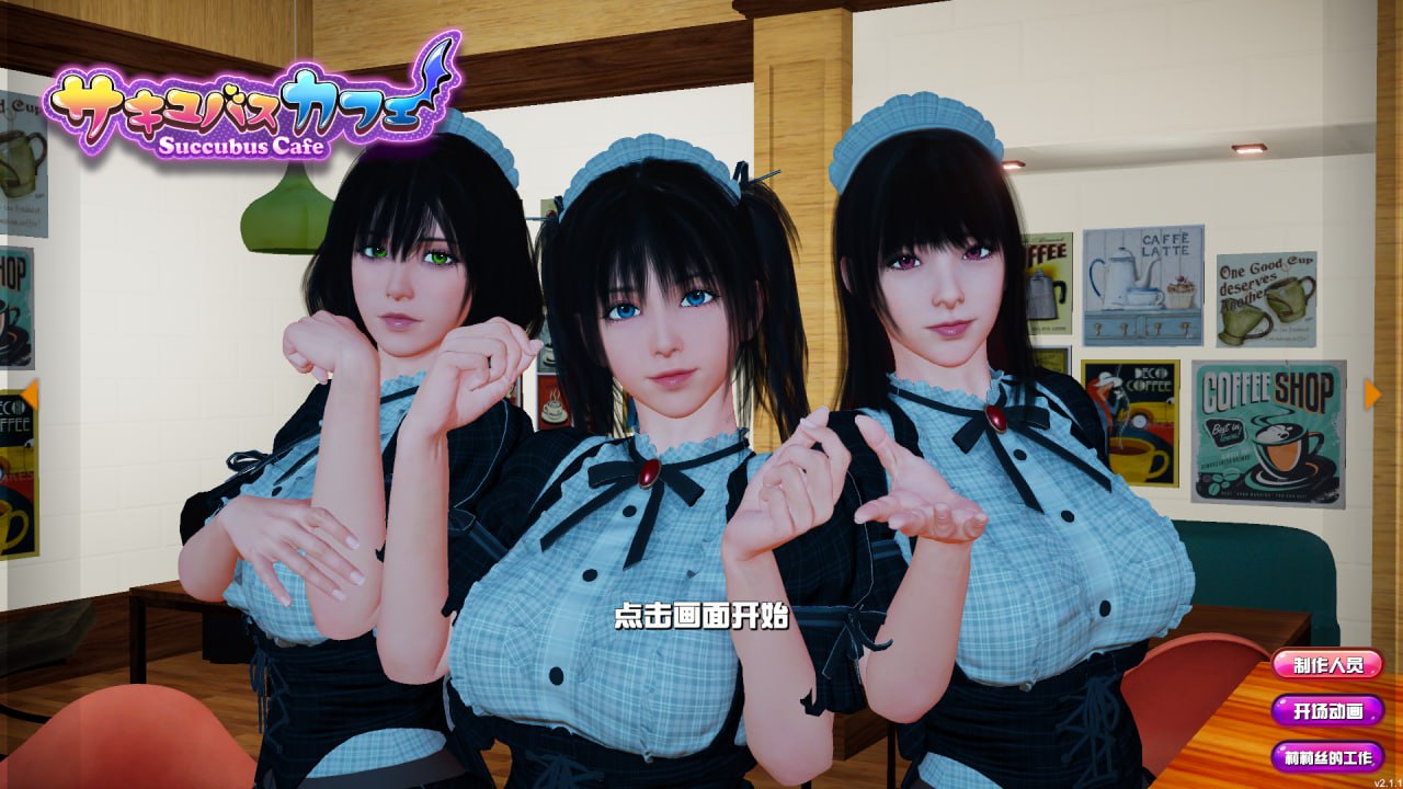 【PC】【官中】魅魔咖啡厅 SuccubusCafe v2.1.1【3.6G】-小凡ACG