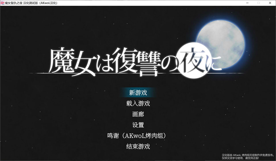 【PC】【官中】魔女复仇之夜 V1.07 汉化步兵+作弊正式版【1.2G】-小凡ACG