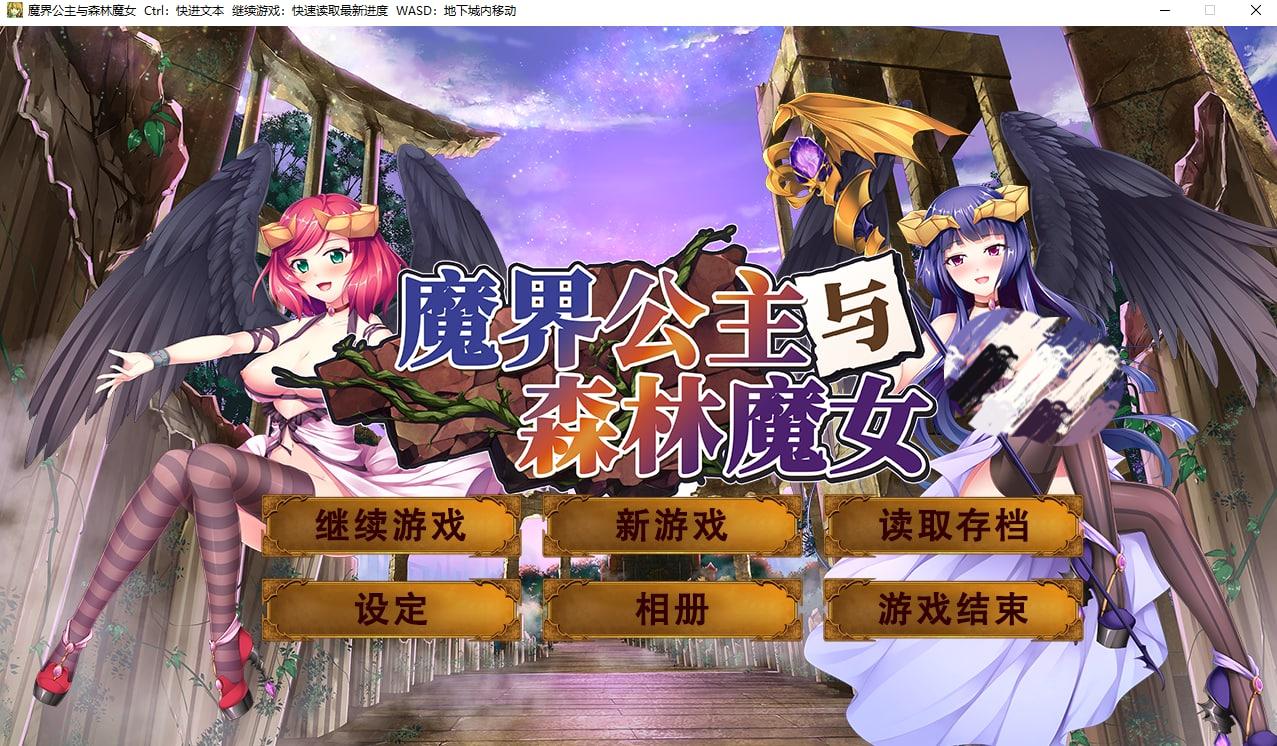 【PC】【官中】魔界公主与森林魔女 The Asmodian Princesses and the Witch in the Forest【1.6G】-小凡ACG