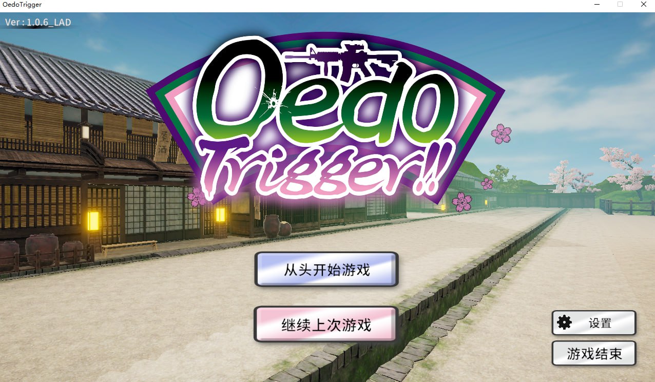 【PC】【官中】OedoTrigger v1.0.6【520M】-小凡ACG