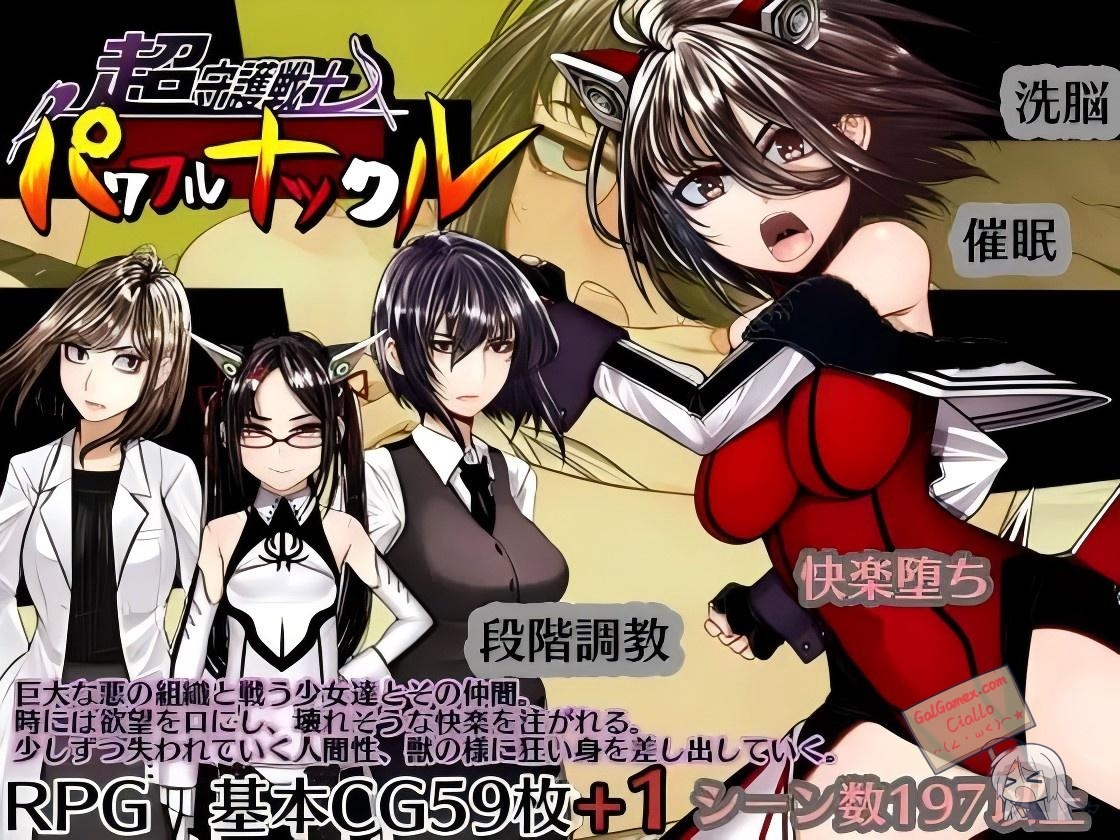【PC】【机翻】超守护战士强力关节 超守護戦士パワフルナックル 挂载AI汉化版【4.2G】-小凡ACG