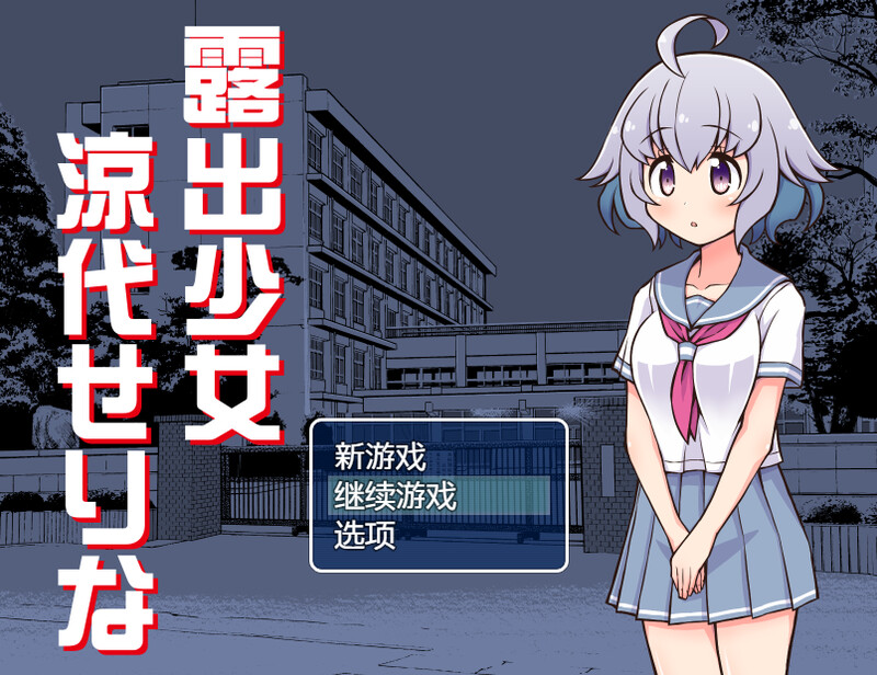 【PC+安卓】【中文】露出少女凉代芹那 露出少女涼代せりな 汉化版【700M】-小凡ACG