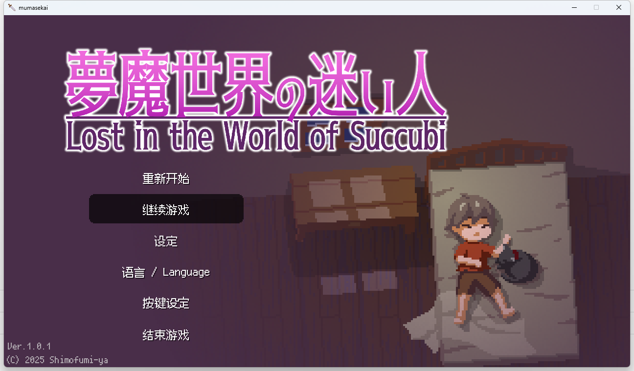【PC+安卓】【官中】梦魇世界的迷路人 夢魔世界の迷い人【200M】-小凡ACG