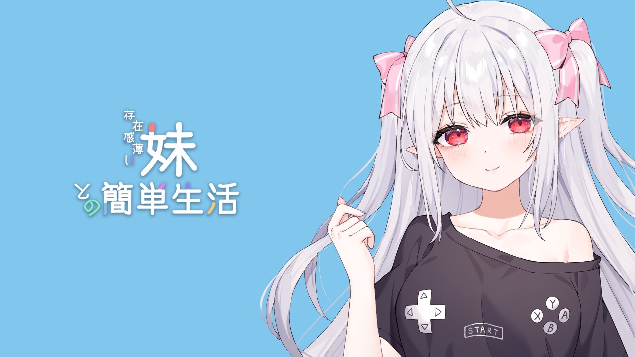 【PC+Joi】【中日英】和存在感薄弱妹妹一起的简单生活 存在感薄い妹との簡単生活 V0.6.1+攻略-小凡ACG