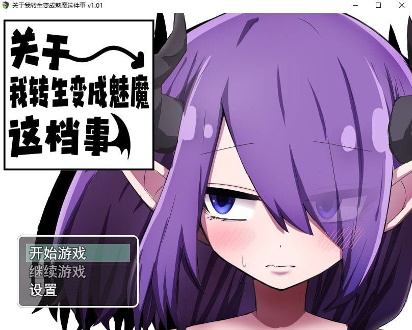 【PC+Joi】【官中】关于我转生变成魅魔这档事 That Time I Got Reincarnated as a Succubus v1.01【700M】-小凡ACG