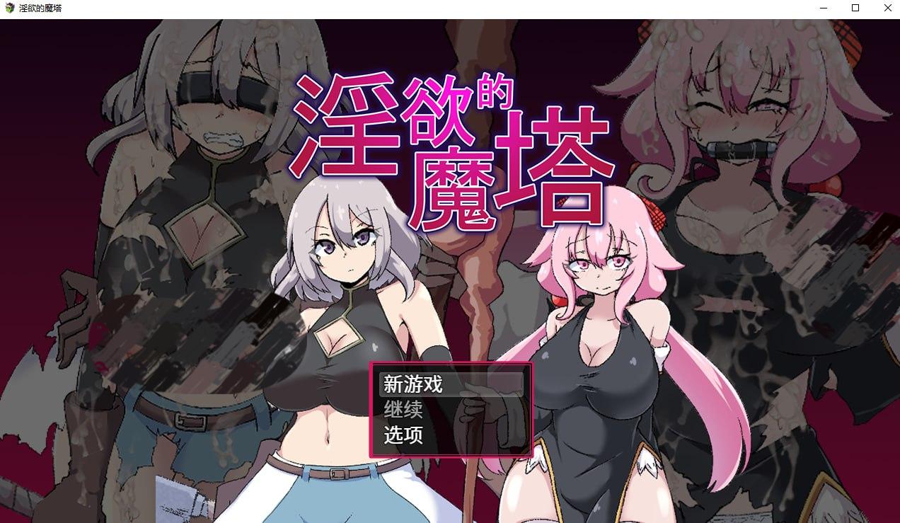 【PC+Joi】【官中】淫欲的魔塔 The Cursed Tower of Lust【731M】-小凡ACG