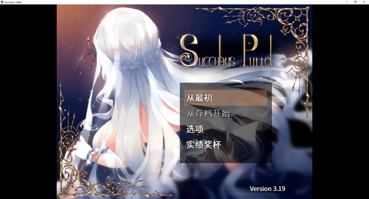 【PC+Joi】【官中】SuccubusPuttel v3.19【581M】-小凡ACG