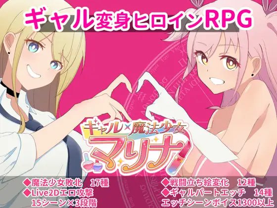 【PC+Joi】【机翻】辣妹×魔法少女玛丽娜~变身女主角侍奉、拘束、败北RPG ~ ギャル×魔法少女 マリナ ～変身ヒロイン奉仕・拘束・敗北RPG～ AI汉化版【1G】-小凡ACG