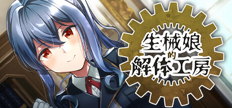 【PC】【官中】生械娘的解体工房 生械娘の解体工房 -v1.5.4官中步兵版【200M】-小凡ACG